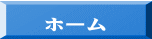 ホーム